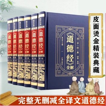 6 Knygos/rinkinys Tao Te Ching, Išsami Ir Neredaguota Kolekcija Daoizmas Knygų Laodzi Komentarai Originalo Vertimas